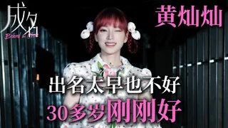 【黄灿灿：“黄谣是最有杀伤力的网暴”】 封面