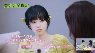当初为什么想录乘风vlog？黄灿灿：大家看到这个姐姐 在不训练或是不演出是这个样子 大家也会觉得很可爱吧 果然反响也是挺好的 那我觉得应该要让更多人喜欢这个姐姐 封面