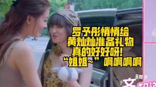 【罗予彤悄悄给黄灿灿准备礼物真的好好呀！“姐姐~”啊啊啊啊】 封面