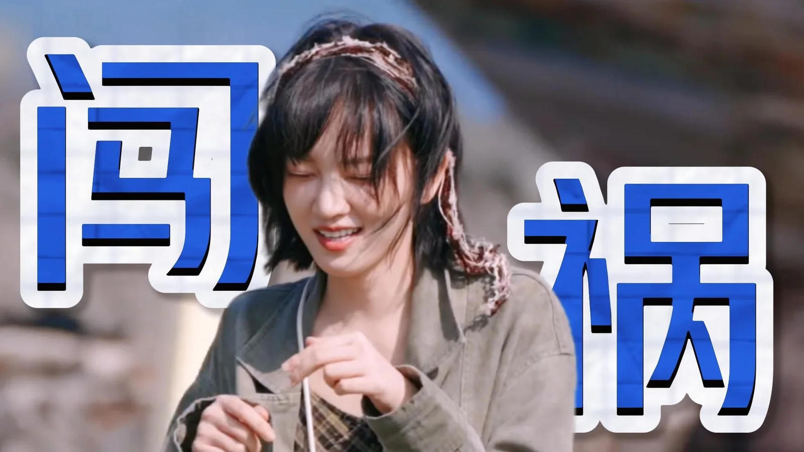 【笑不活了，这姐太有综艺效果了！一边闯祸一边道歉！【黄灿灿】】 封面