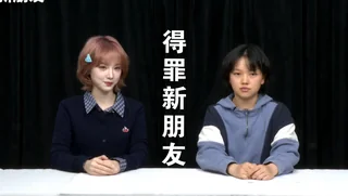今天把黄灿灿得罪了｜《得罪新朋友》第一期 封面