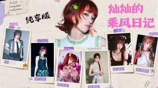 【【黄灿灿】灿灿的乘风日记（25集纯享版）】 封面