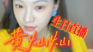 黄灿灿 - 生日直播 封面