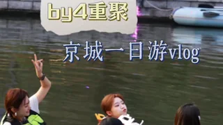 【幕后vlog丨我家那闺女录制：by4合体啦！和月月洁儿姐灿灿一起录节目的一天！】 封面