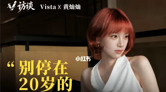 V访谈【黄灿灿专访正片】 封面