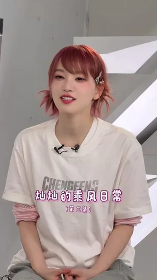 第3集 | 灿灿的乘风日常（第三集） #乘风2026 封面