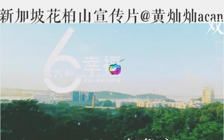 【宣传短片】【黄灿灿】新加坡花柏山景旅行微纪录- 第六种幸福 封面