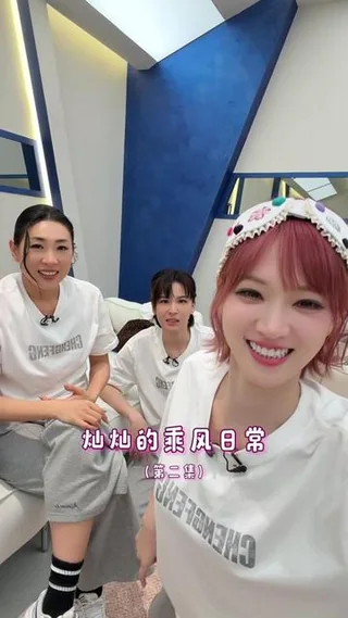 第2集 | 灿灿勇闯乘风日常（第二集） #乘风2026 #乘风2026一公舞台 封面